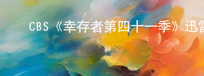 ﻿曾水华发布﻿CBS《幸存者第四十一季》迅雷下载/在线观看/百度云-选秀/综艺-美剧天堂